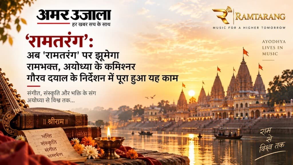 रामतरंग: अब रामतरंग पर झूमेगा रामभक्त